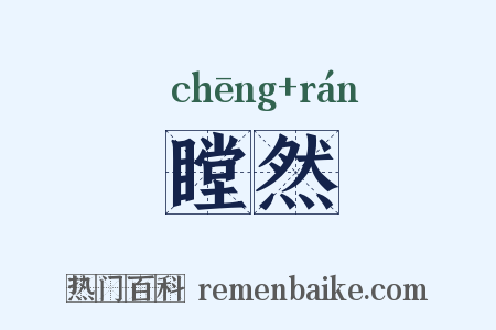 瞠然是什么意思的图片